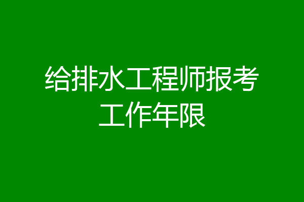 给排水工程师报考工作年限