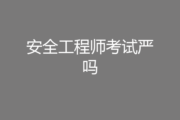 安全工程师考试严吗