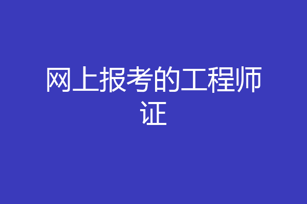 网上报考的工程师证