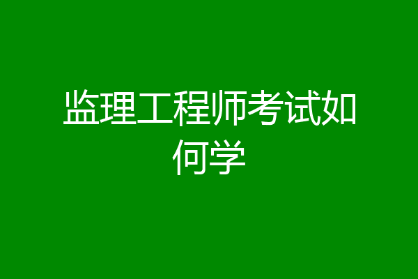 监理工程师考试如何学