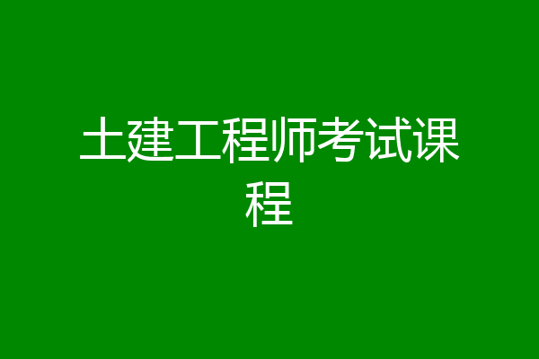土建工程师考试课程