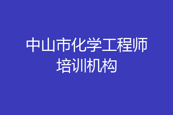 中山市化学工程师培训机构