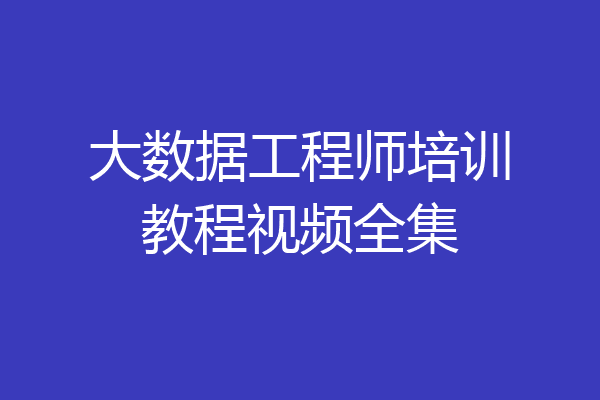 大数据工程师培训教程视频全集
