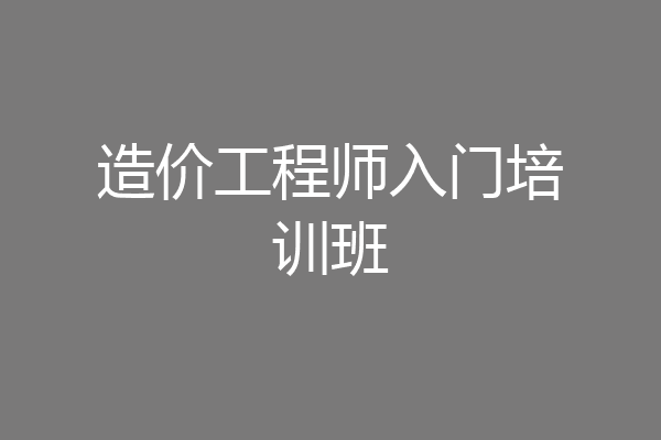 造价工程师入门培训班