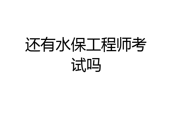 还有水保工程师考试吗