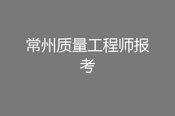 常州质量工程师报考