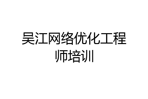 吴江网络优化工程师培训