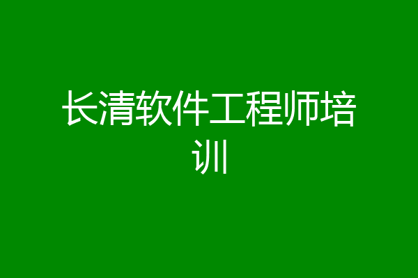 长清软件工程师培训