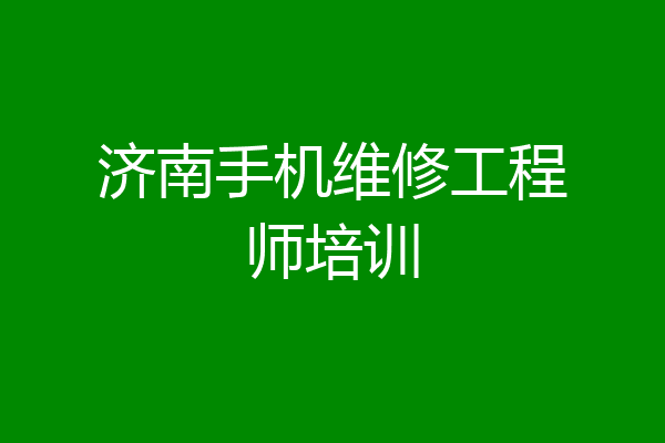 济南手机维修工程师培训
