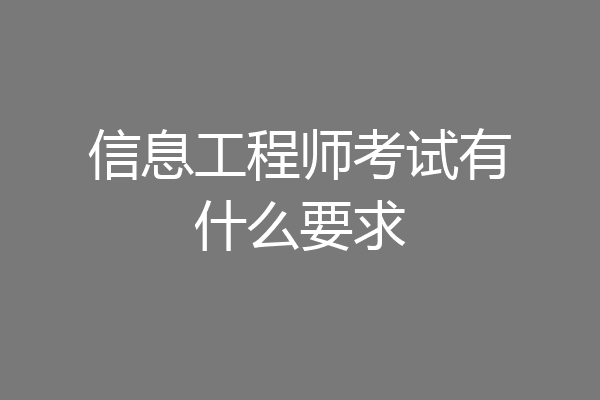 信息工程师考试有什么要求