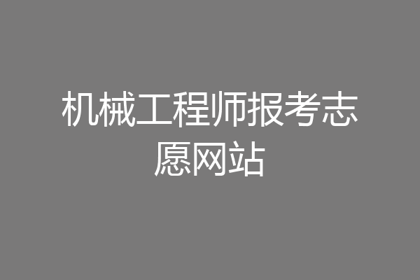 机械工程师报考志愿网站