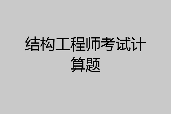 结构工程师考试计算题