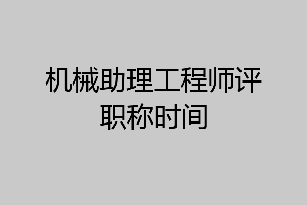 机械助理工程师评职称时间