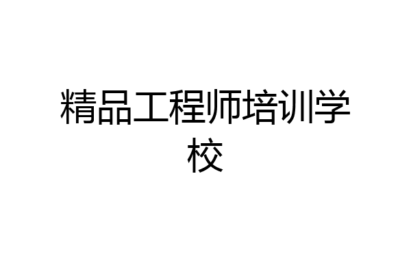 精品工程师培训学校