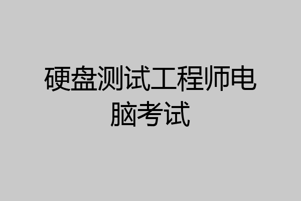 硬盘测试工程师电脑考试