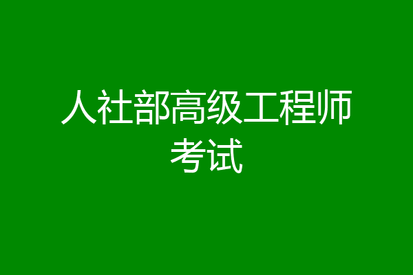 人社部高级工程师考试