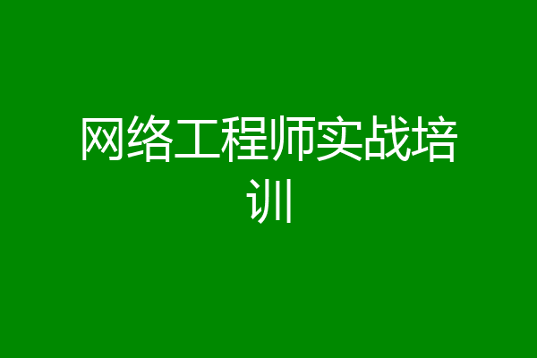 网络工程师实战培训