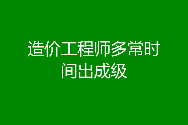 造价工程师多常时间出成级