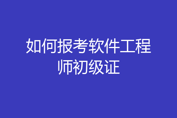 如何报考软件工程师初级证