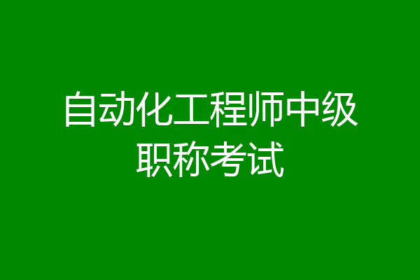 自动化工程师中级职称考试