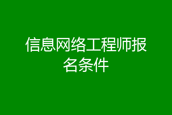 信息网络工程师报名条件