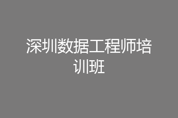 深圳数据工程师培训班