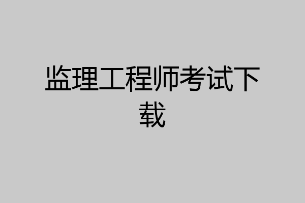 监理工程师考试下载