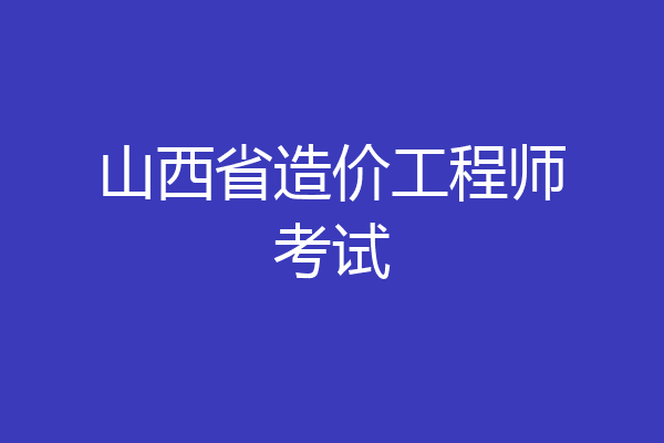 山西省造价工程师考试