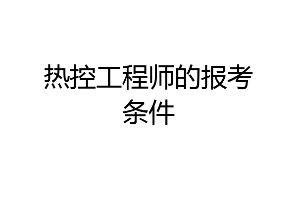 热控工程师的报考条件