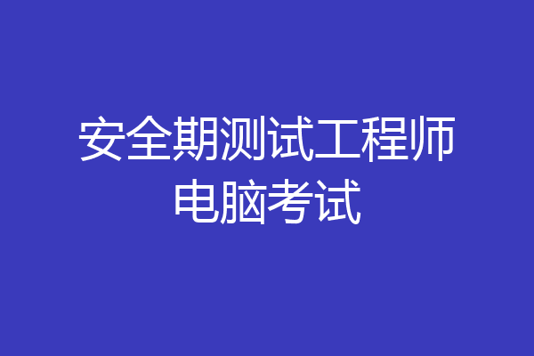 安全期测试工程师电脑考试