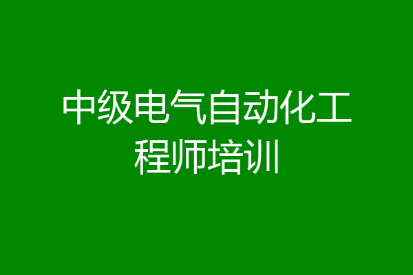 中级电气自动化工程师培训