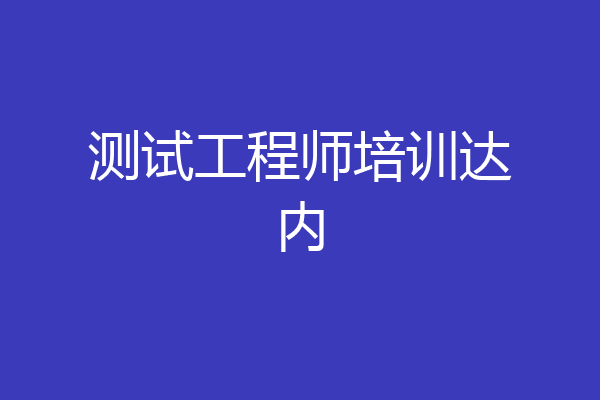 测试工程师培训达内