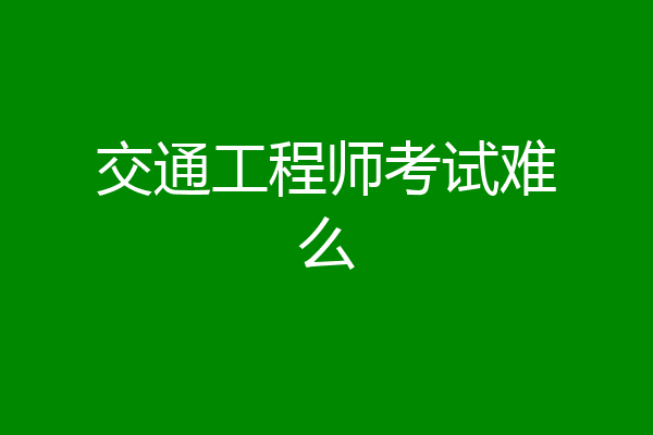 交通工程师考试难么