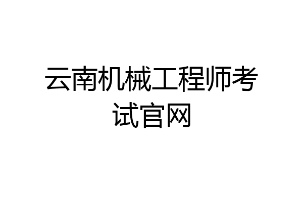 云南机械工程师考试官网
