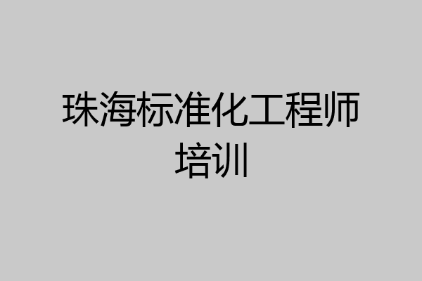 珠海标准化工程师培训