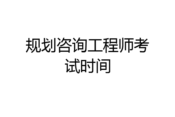规划咨询工程师考试时间
