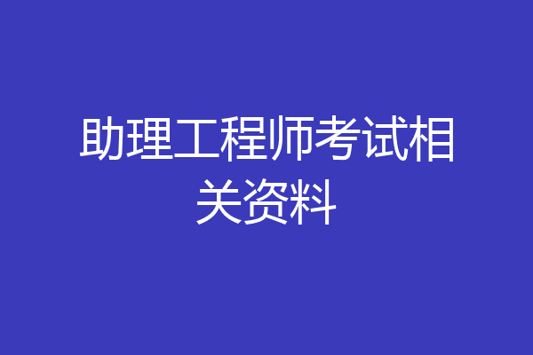 助理工程师考试相关资料