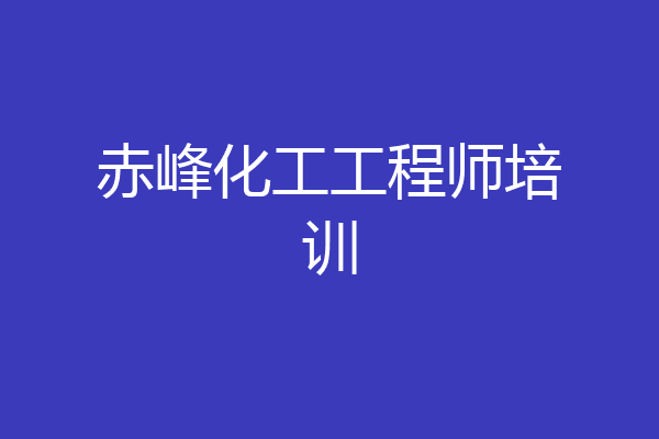 赤峰化工工程师培训