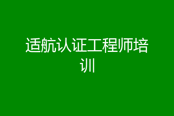 适航认证工程师培训