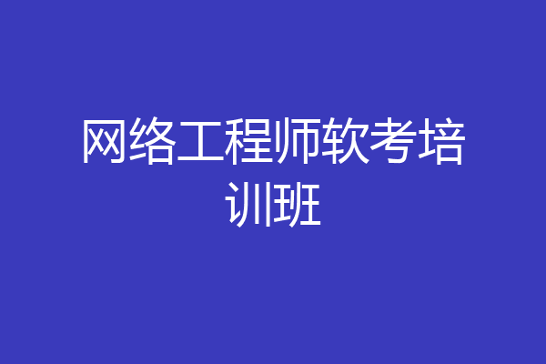 网络工程师软考培训班