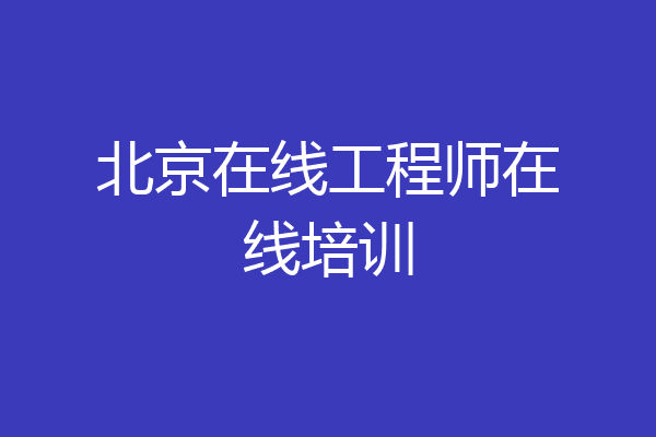 北京在线工程师在线培训
