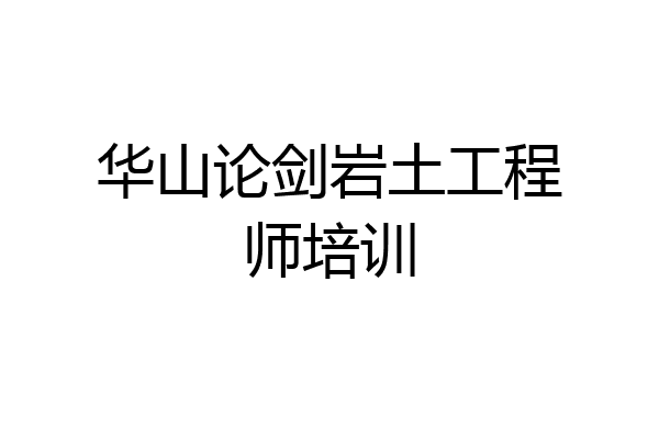 华山论剑岩土工程师培训