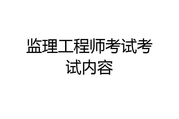 监理工程师考试考试内容