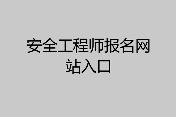 安全工程师报名网站入口