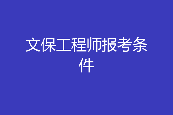 文保工程师报考条件