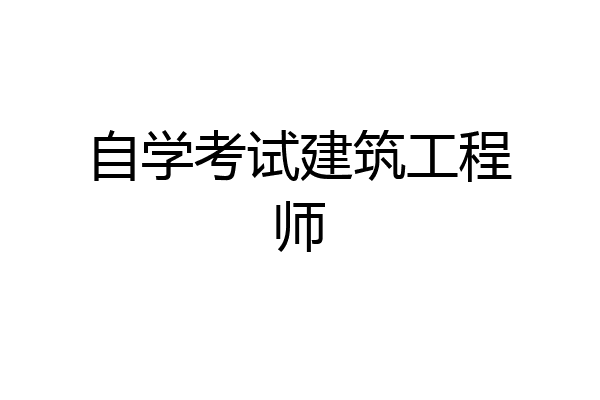 自学考试建筑工程师