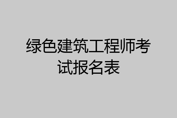 绿色建筑工程师考试报名表