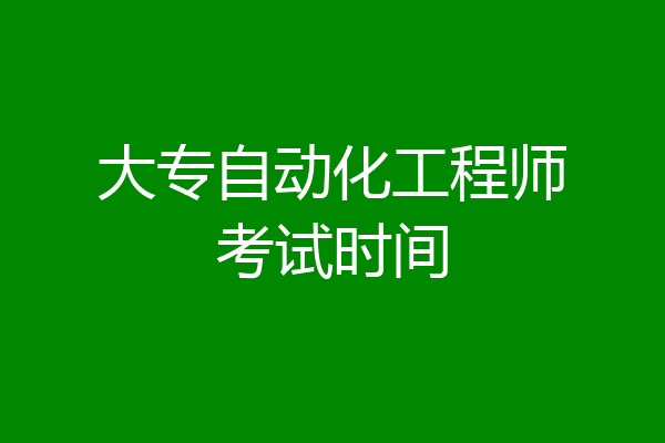 大专自动化工程师考试时间