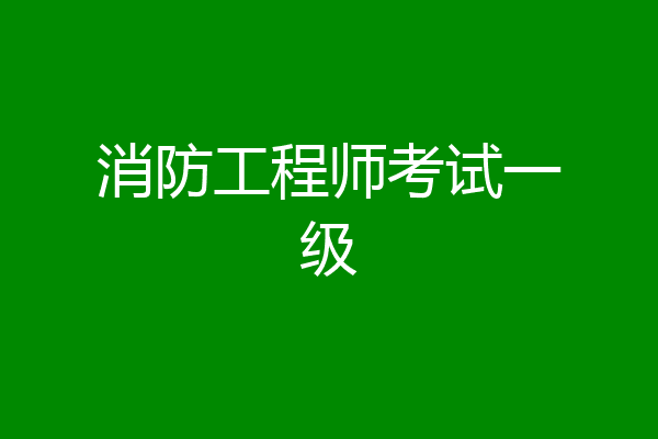 消防工程师考试一级