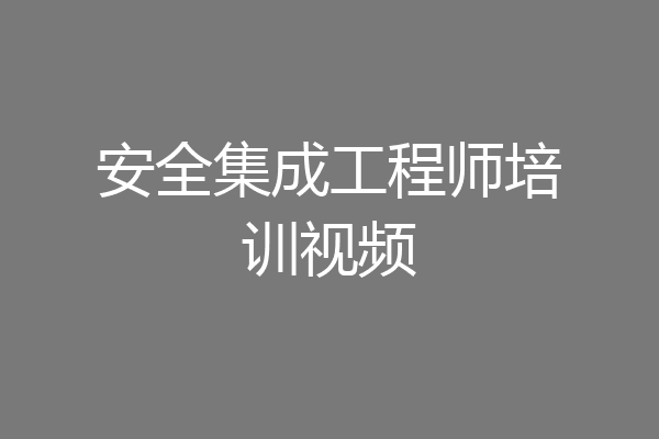 安全集成工程师培训视频